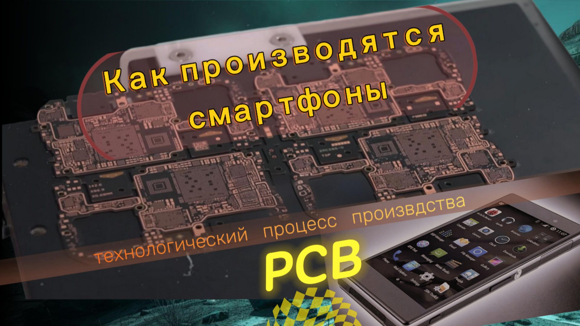 Интересное видео с производства смартфонов.