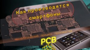Интересное видео с производства смартфонов.