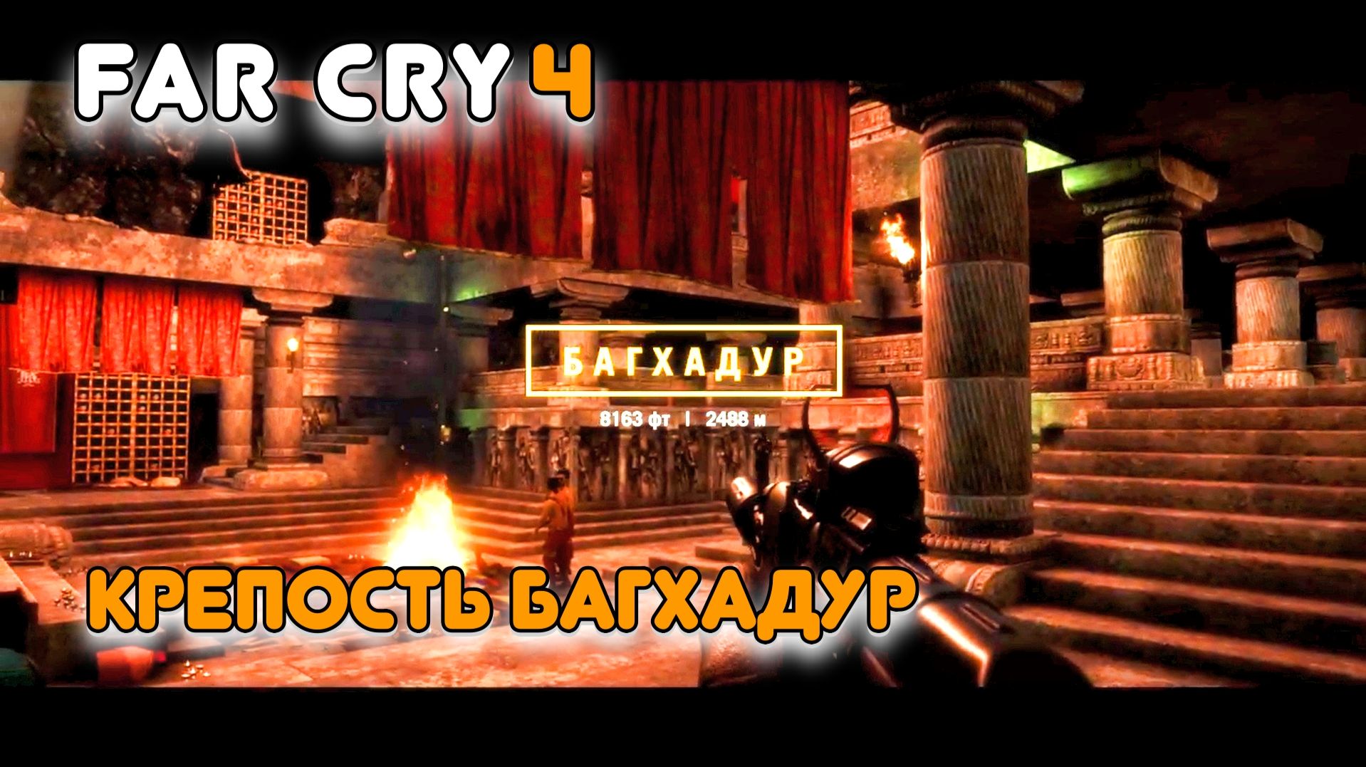 Часть 17. Берем крепость БАГХАДУР.