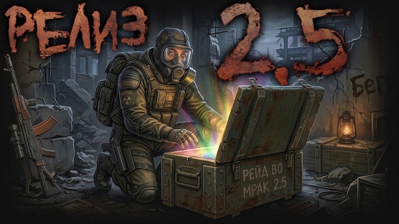 Гайд по установке  STALKER Рейд во Мрак 2.5