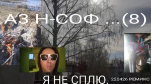 Я НЕ СПЛЮ._220426 - А3 НСОФ ...(8)