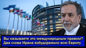 Вы называете это международным правом? Два слова Ирана взбудоражило всю Европу → 👤 #Политический_Н