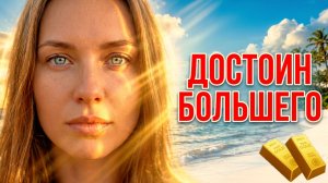 ДЕНЬГИ ИДУТ НА ТВОЙ СВЕТ: Взломай код финансового достоинства!