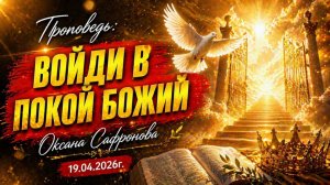 Проповедь "Войди в покой Божий" - "Уповай на Господа"