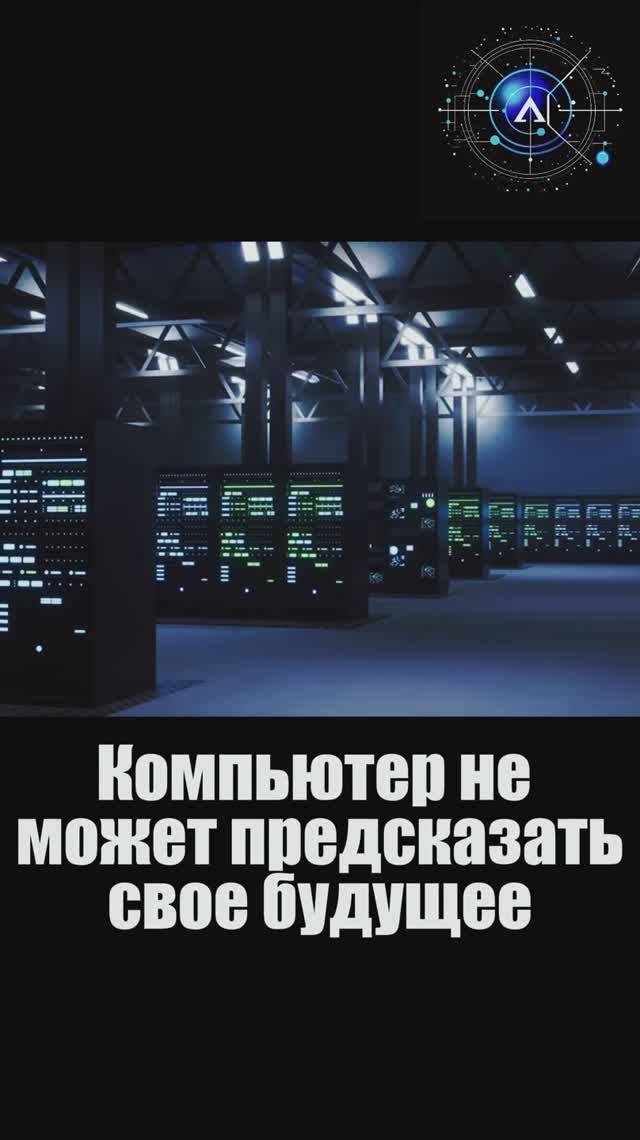 Компьютер не может предсказать свое будущее 🖥️ #Наука #Информатика #Интересно #Смешно