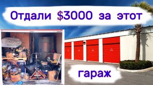 АУКЦИОН КОНТЕЙНЕРОВ В США - Отдали $3000 за гараж с металлом. Выпуск 304