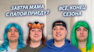 СЕРИАЛ "ЖИЗНЬ БЕЗ РОДИТЕЛЕЙ" / 3 СЕЗОН / 30 СЕРИЯ / ДЕНЬ ПЕРЕД ПРИЕЗДОМ РОДИТЕЛЕЙ / GREY SHIP