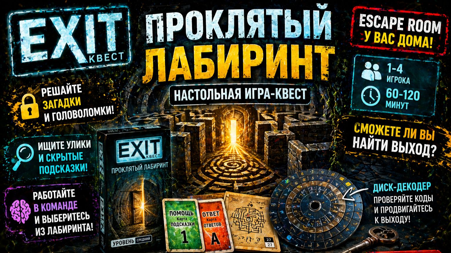 EXIT-Квест: Проклятый лабиринт — правила настольной игры | как играть | escape room