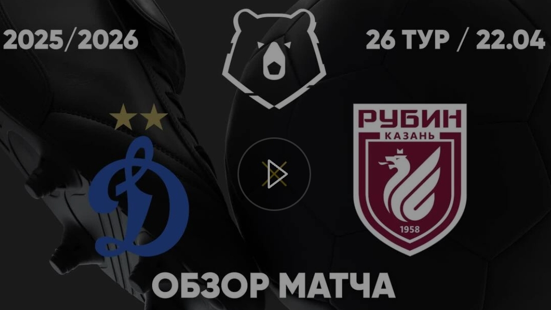 Динамо — Рубин. Обзор матча. РПЛ, тур 26. 22.04.26