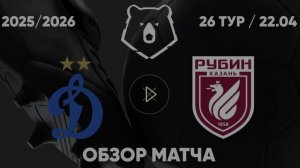 Динамо — Рубин. Обзор матча. РПЛ, тур 26. 22.04.26