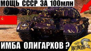 Новинка СССР удивила Олигархов-Богачей своей Силой! Танк под 100млн Жестко Раздает в Мире Танков!
