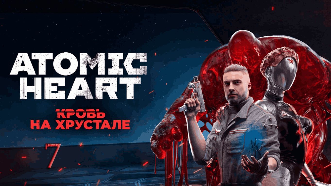 Atomic Heart. DLC.4. Кровь на Хрустале [7]