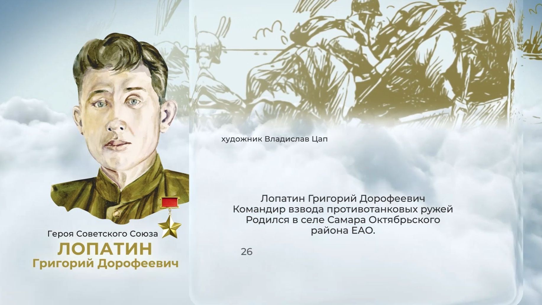Аллея Героев как символ благодарной памяти от жителей ЕАО: Григорий Лопатин