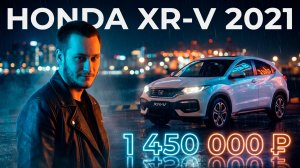 Как привезти Honda XR-V 2021 из Китая: Полный просчет цены до Владивостока