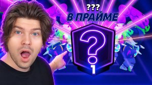 😱 АПНУЛ СВОЙ ПЕРВЫЙ ПРАЙМ В БРАВЛ СТАРС !