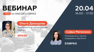 Вебинар АНКОР и ЕВРАЗ  20.04.2026