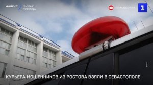 Курьера мошенников из Ростова взяли в Севастополе