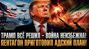 Мира не будет – Трамп пошёл на прорыв! Рекордное количество ракет и бомб грозят Ирану!