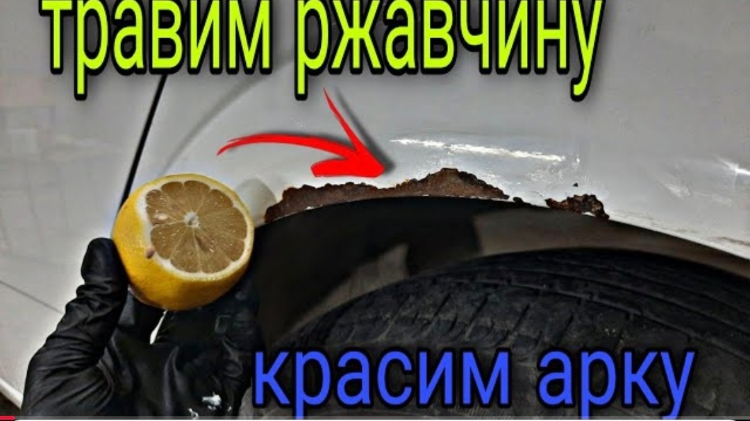 Простой ремонт ржавой арки