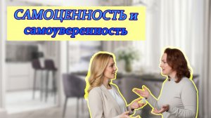 Ценить себя — это выбор!
