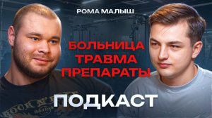 РОМА МАЛЫШ - ДРУЖБА СО СМАЕВЫМ, БОЛЕЗНЬ И ВОССТАНОВЛЕНИЕ