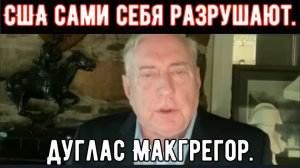 Дуглас Макгрегор. США сами уничтожают свою страну и население.