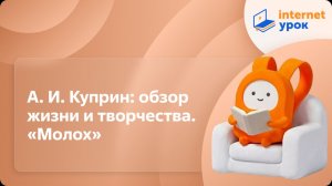 Литература 11 класс. А. И. Куприн: обзор жизни и творчества. «Молох»
