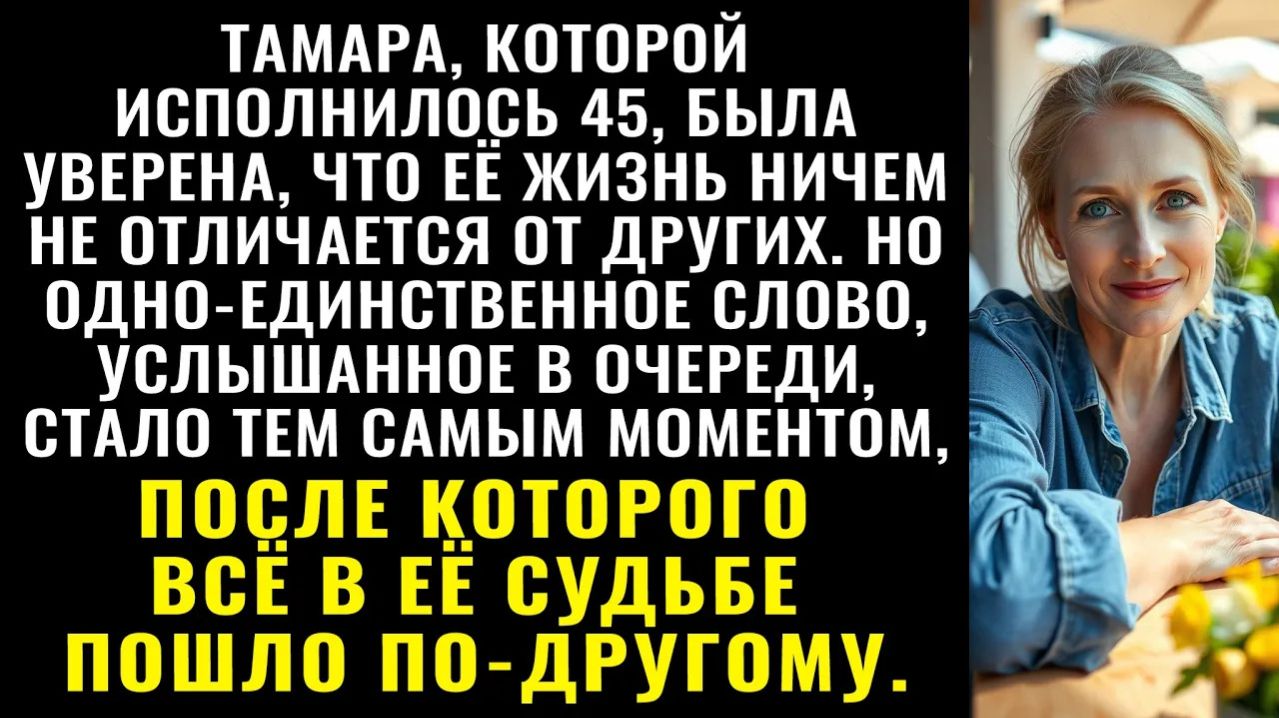 Истории из жизни| Тамара думала, что её жизнь обычная |Аудио рассказы|Жизненные истории смотреть онлайн