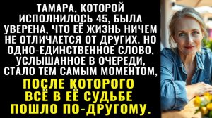 Истории из жизни| Тамара думала, что её жизнь обычная |Аудио рассказы|Жизненные истории