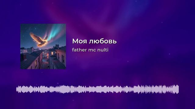 Father Mc Nulti - Моя любовь .mp4