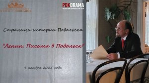 Ленина. Письма в Подольск