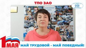 Поздравление с Первомаем председателя ТПО ЗАО
