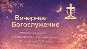Вечернее Богослужение 22.04.2026