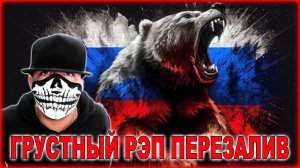 ГРУСТНЫЙ РЭП ПЕРЕЗАЛИВ