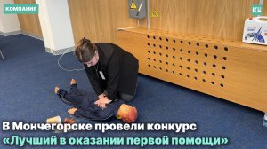 «Спасение Гоши»: в Мончегорске прошел конкурс профмастерства