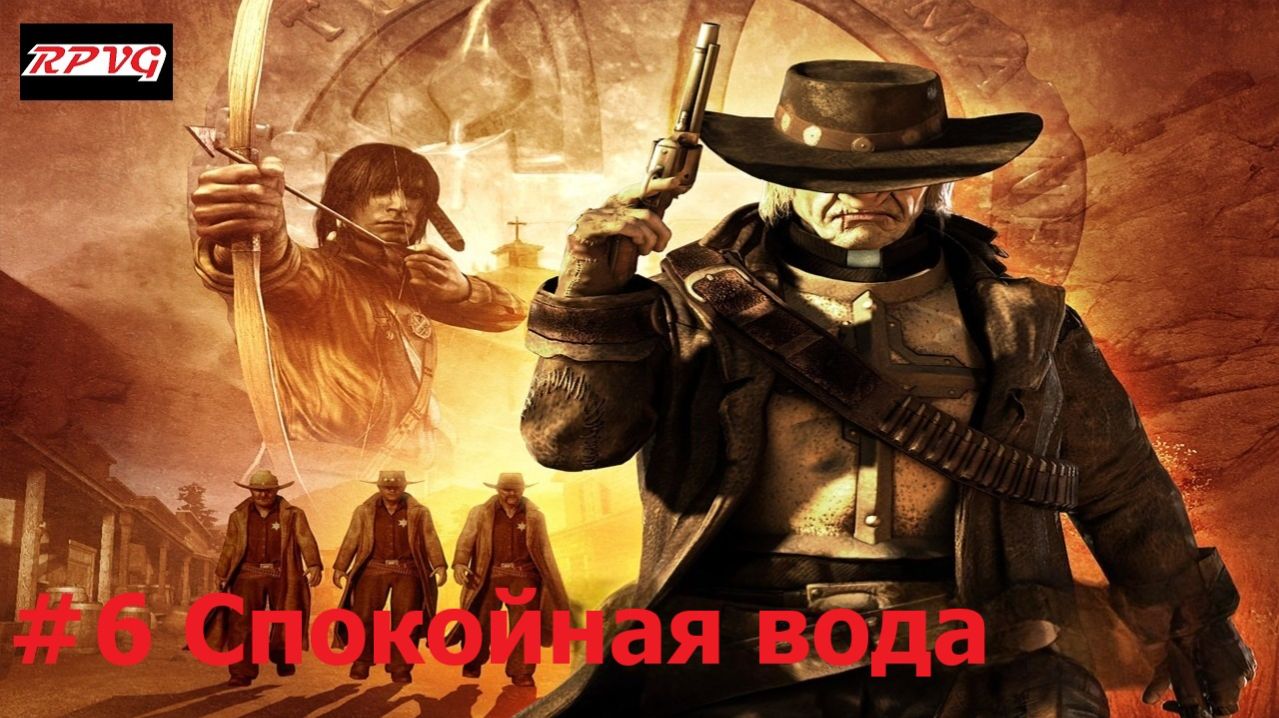 Прохождение Call of Juarez - Серия 6: Спокойная вода