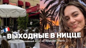 Vlog из Ниццы Часть 2 | Гуляю по городу и общаюсь с вами