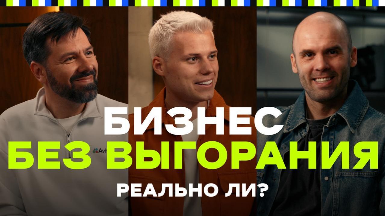 Как построить бизнес на любимом деле и не выгореть? | Алексей Молчанов, Алексей Янгер, Артем Кумпель
