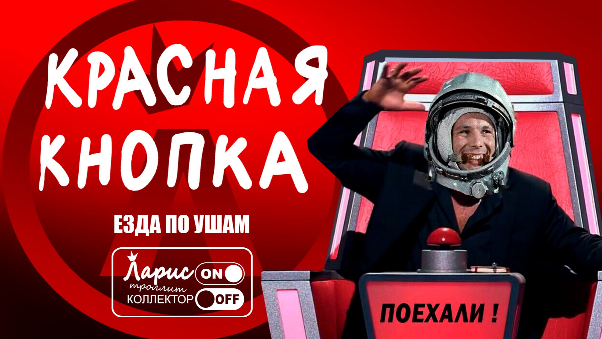 Красная кнопка _ Разговоры с коллекторами