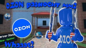 💙0Z0N разносит мм2😰 #мм2 #роблокс #реки #mm2 #roblox