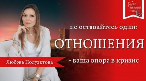 Любовь Полуэктова. Почему в кризис важно не справляться в одиночку