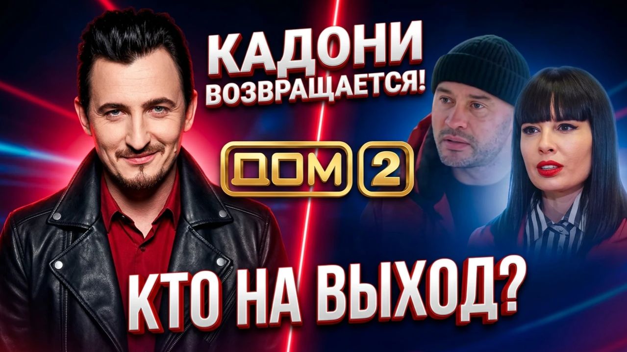 💕 «Революция в Доме 2: Возвращение Кадони и закат карьеры Ермолаевой и Черкасова» 😱