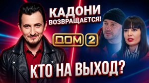 💕 «Революция в Доме 2: Возвращение Кадони и закат карьеры Ермолаевой и Черкасова» 😱