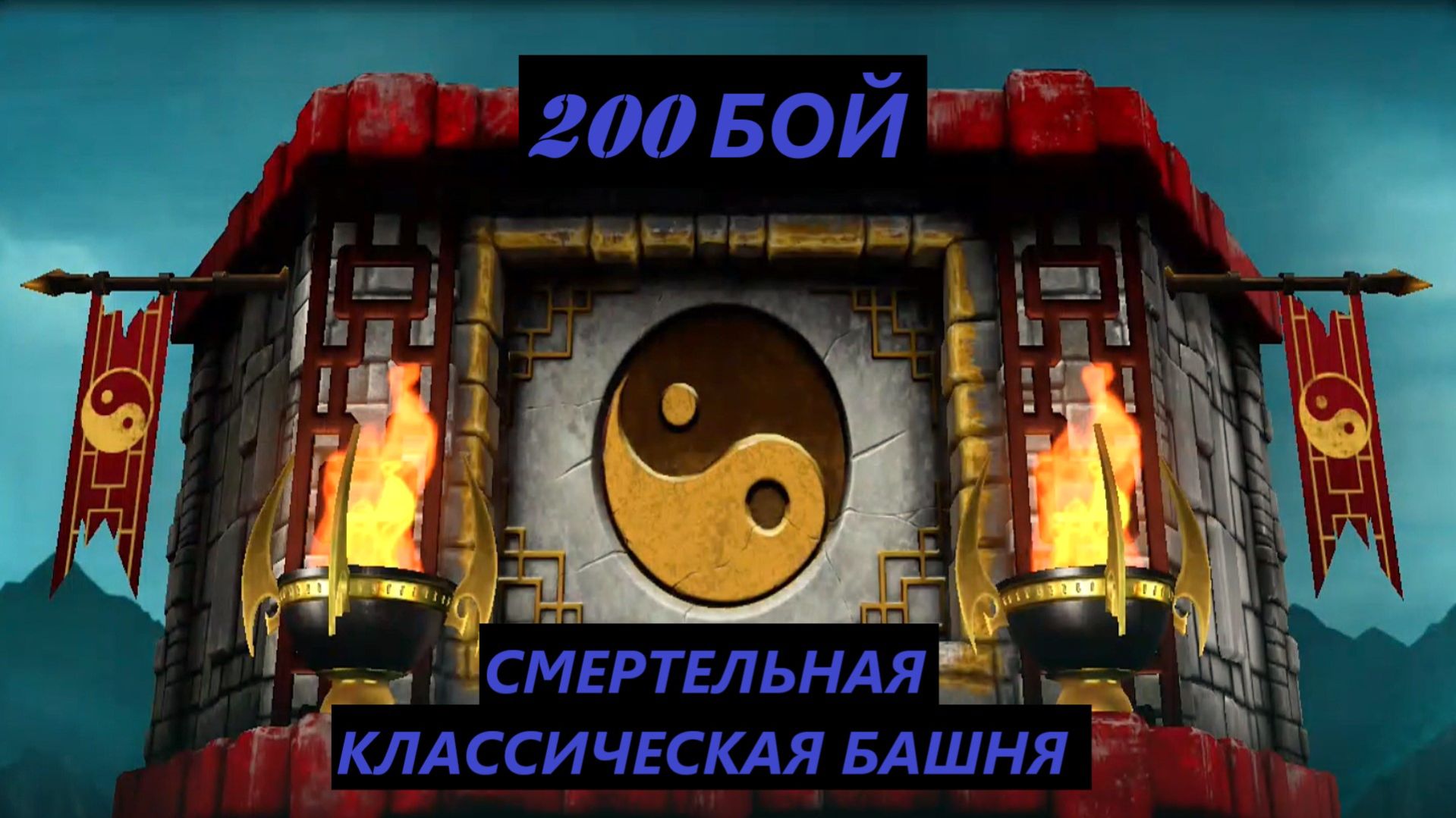 200 Бой Смертельной Классической Башни 2026 в Мортал Комбат Мобайл / Mortal Kombat Mobile