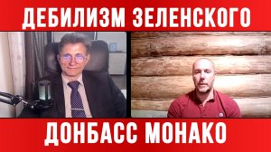 ДЕБИЛИЗМ ЗЕЛЕНСКОГО. ИЗ ДОНБАССА МОНАКО / ТАМИР ШЕЙХ / СЕРГЕЙ ЕГОРИН новости сводки