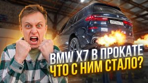 Сдал BMW X7 в каршеринг и ПОЖАЛЕЛ? Реальная прибыль и Что с ним стало?