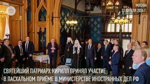 Святейший Патриарх принял участие в Пасхальном приеме в Министерстве иностранных дел России