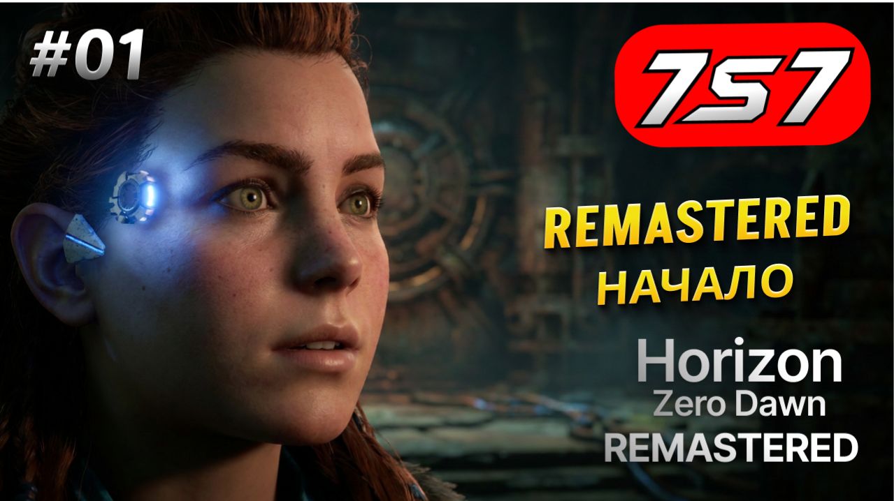 ПОДАРОК ИЗ ПРОШЛОГО #01 Horizon Zero Dawn Remastered прохождение + DLC The Frozen Wilds