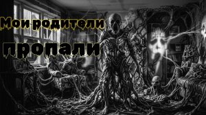 Мистические истории на ночь...Мои родители пропали....