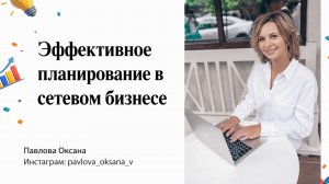 Эфир 2. Эффективное планирование в сетевом бизнесе